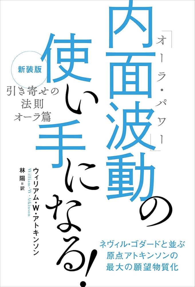 新装版『引き寄せの法則 オーラ篇』 内面波動(オーラ・パワー)の使い手