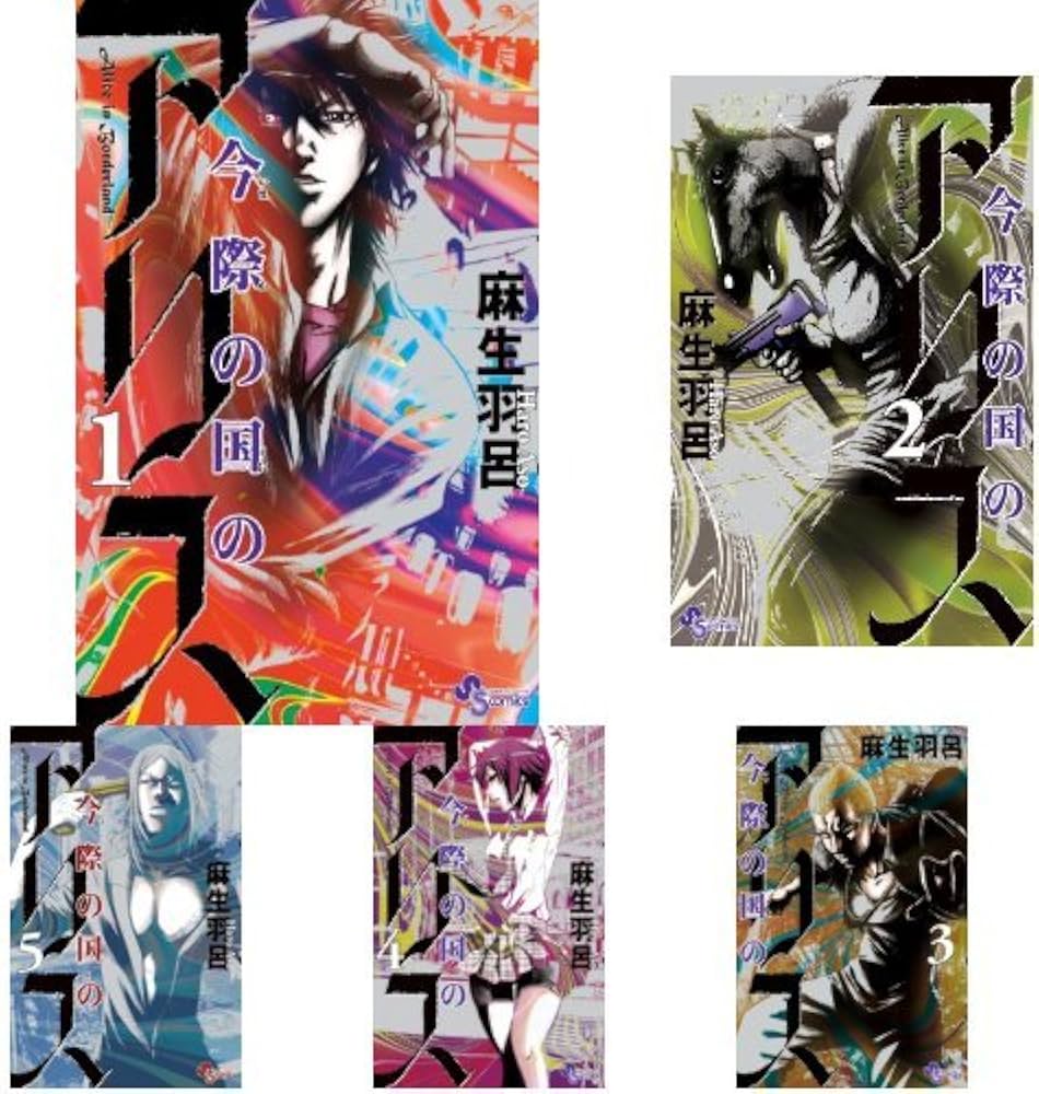 Amazon.co.jp: 今際の国のアリス 全18巻セット : 本