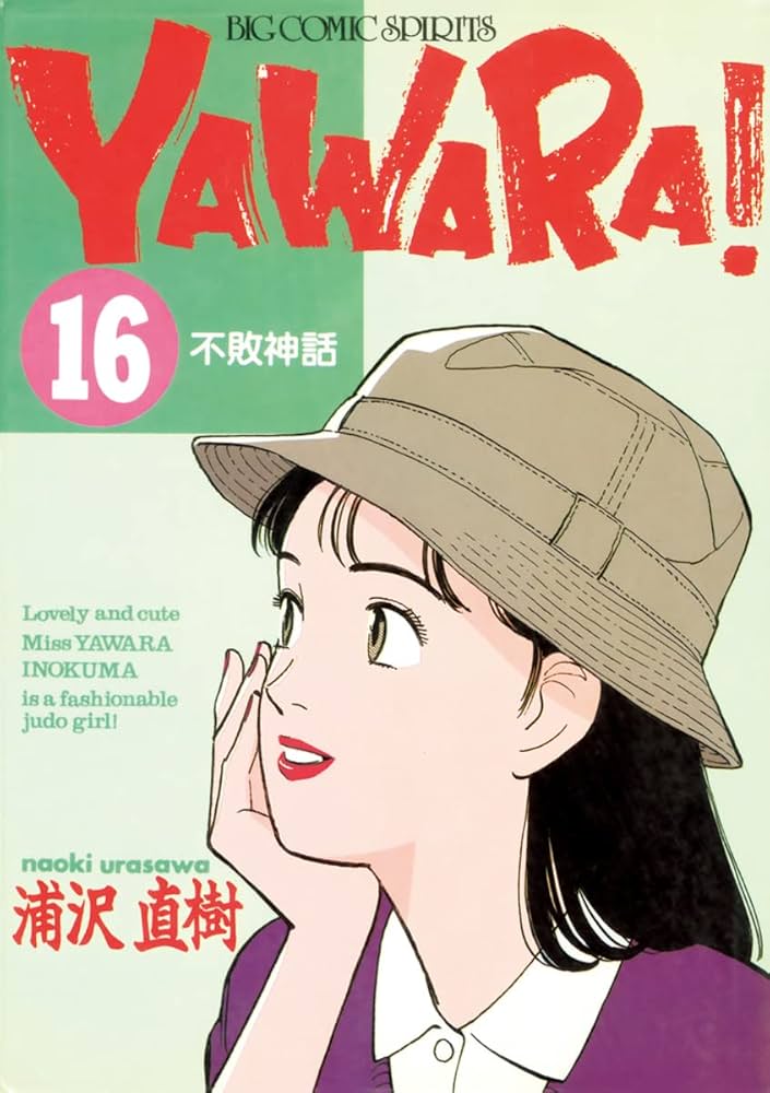 YAWARA 完全版 1〜16.18巻 浦沢直樹 初版 YAWARA 完全版 1〜16.18巻