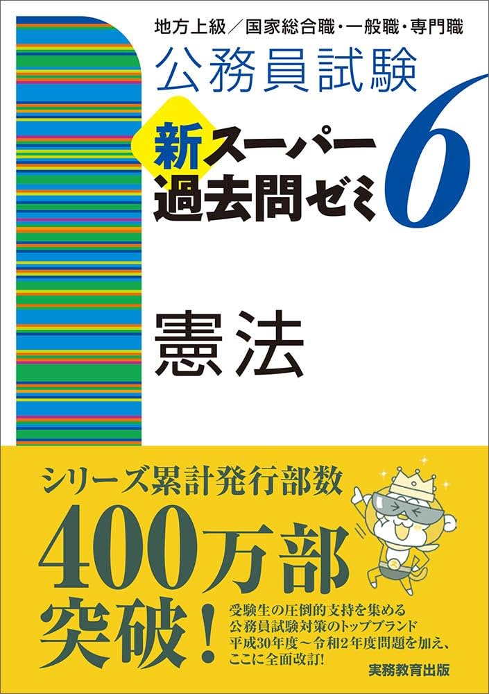 公務員試験 新スーパー過去問ゼミ6 憲法 | 資格試験研究会 |本 | 通販