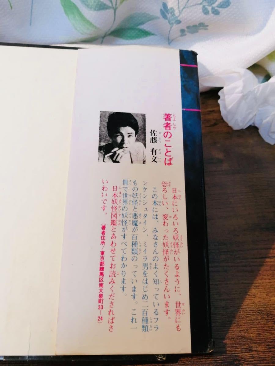 Amazon.co.jp: レア貴重 世界妖怪図鑑 ジャガーバックス 佐藤有文 立風