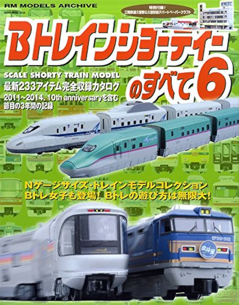 Amazon.co.jp: BトレインショーティーのすべてVol.6 (NEKO MOOK) : 本