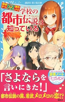 Amazon.co.jp: 探偵チームKZ事件ノート 学校の都市伝説は知っている