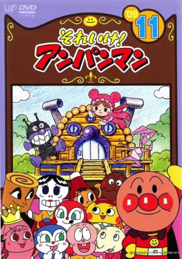 Amazon.co.jp: それいけ!アンパンマン '09(11) [レンタル落ち] : DVD