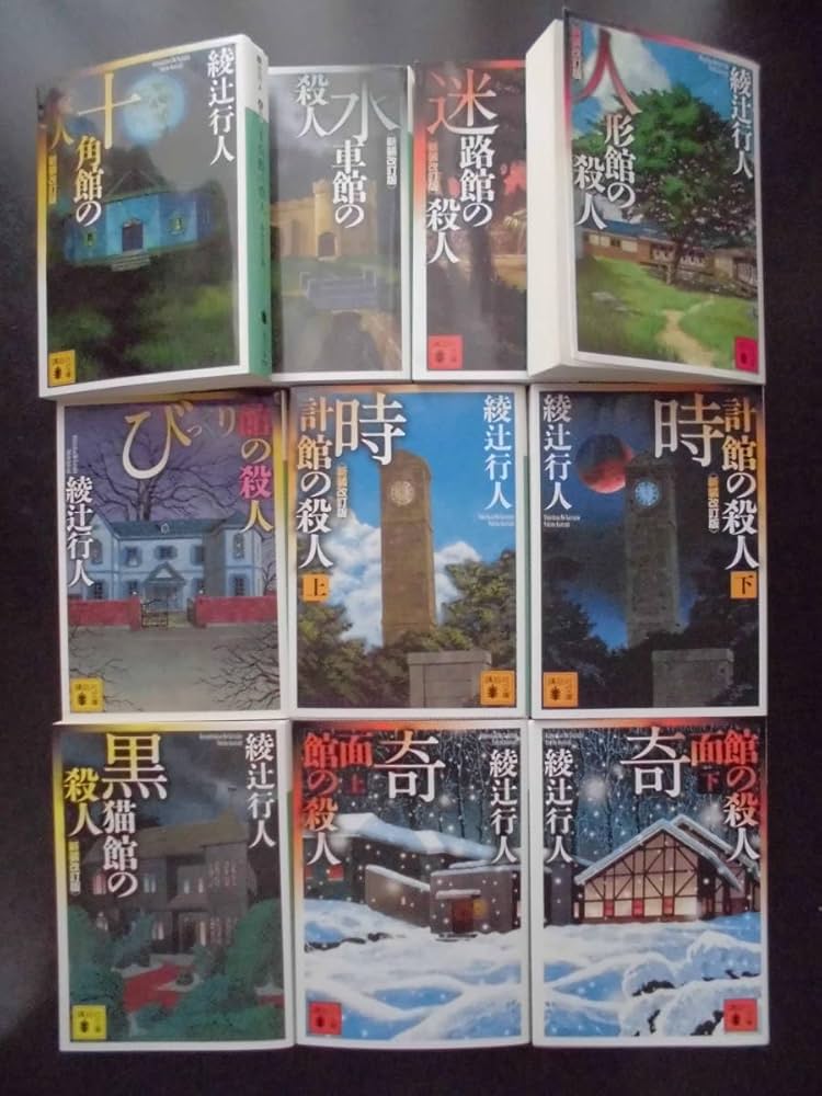 Amazon.co.jp: 「綾辻行人」（著） ☆十角館の殺人始め 館シリーズ