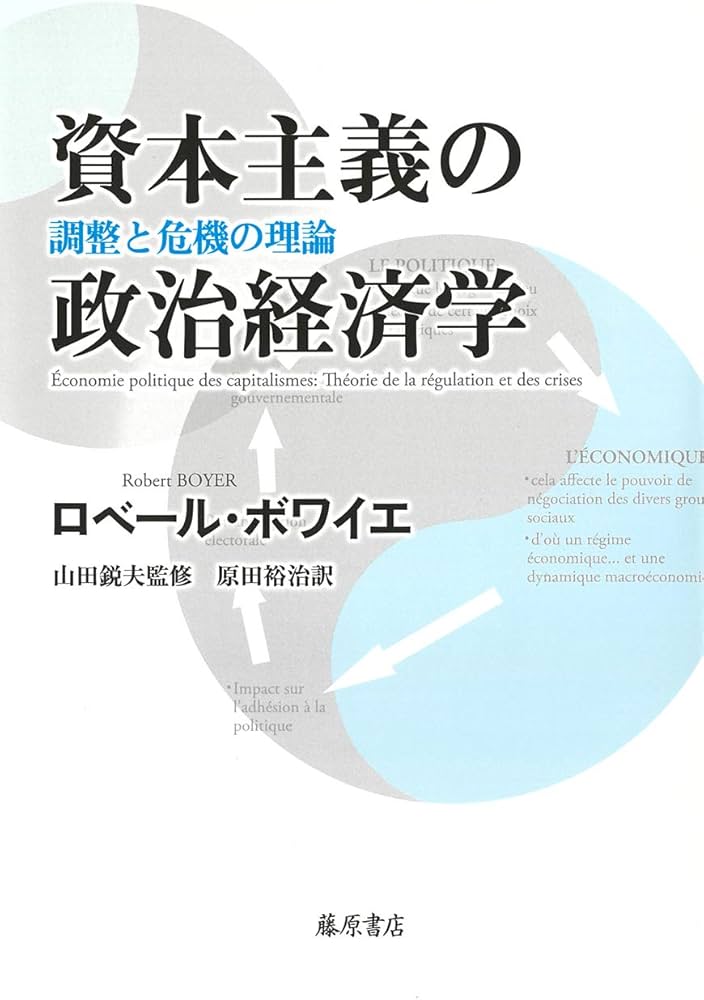 Amazon.co.jp: 資本主義の政治経済学 〔調整と危機の理論〕 : ロベール