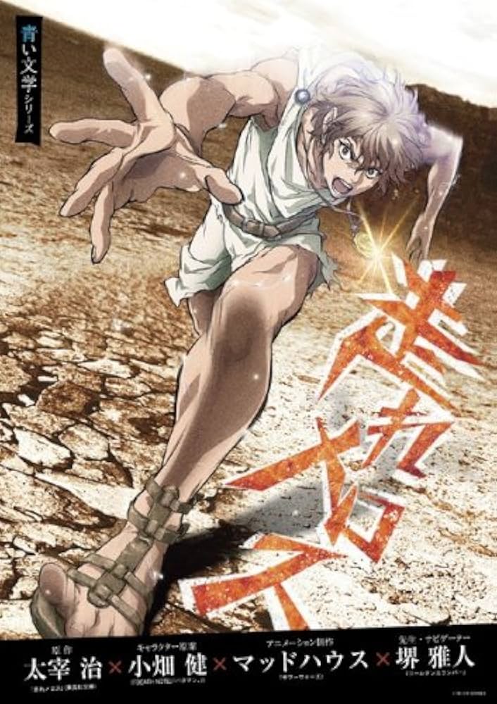 Amazon.co.jp: 青い文学シリーズ 走れメロス [レンタル落ち] : DVD