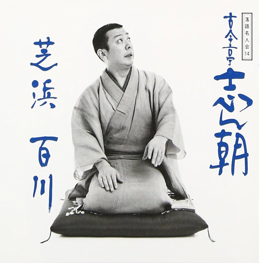 Amazon.co.jp: 落語名人会(14): ミュージック