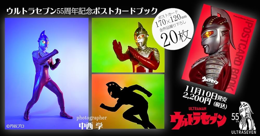 ウルトラセブン ポストカードブック ([バラエティ]) | 中西 学 |本