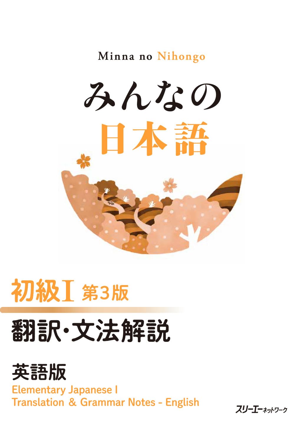 みんなの日本語 初級I 第3版 翻訳・文法解説 英語版 | スリーエー