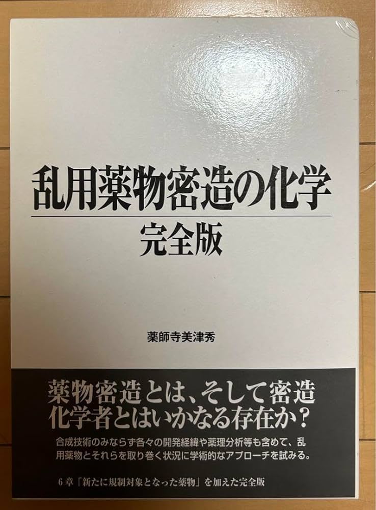 乱用薬物密造の化学 乱用薬物密造の化学完全版 | 薬師寺 美津秀 |本