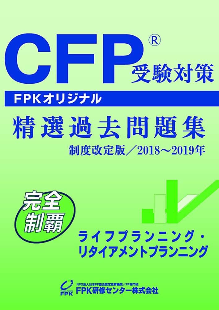 CFP受験対策精選過去問題集 ライフプランニング・リタイヤメント