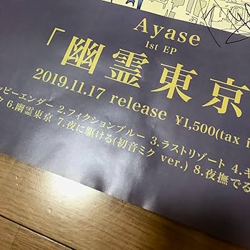 Amazon.co.jp: Ayase 直筆サイン入り 幽霊東京 ポスター YOASOBI