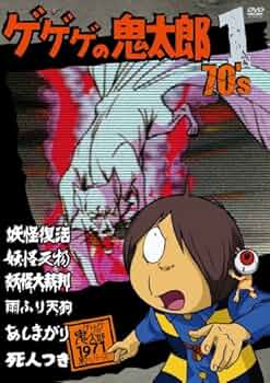 Amazon.co.jp: ゲゲゲの鬼太郎 70's1 ゲゲゲの鬼太郎 1971[第2シリーズ