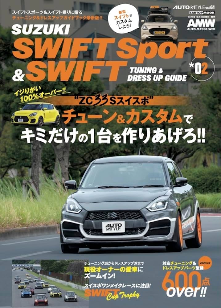 AUTO STYLE (61) スイフトスポーツ＆スイフト(2) (CARTOP MOOK) | 交通