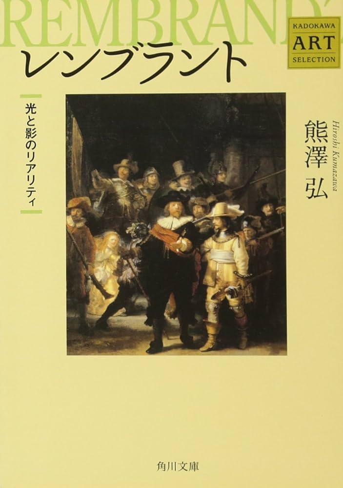 Amazon.co.jp: Kadokawa Art Selection レンブラント 光と影の