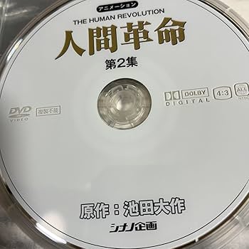 Amazon.co.jp: 人間革命 アニメーション DVD 全10巻セット 池田大作