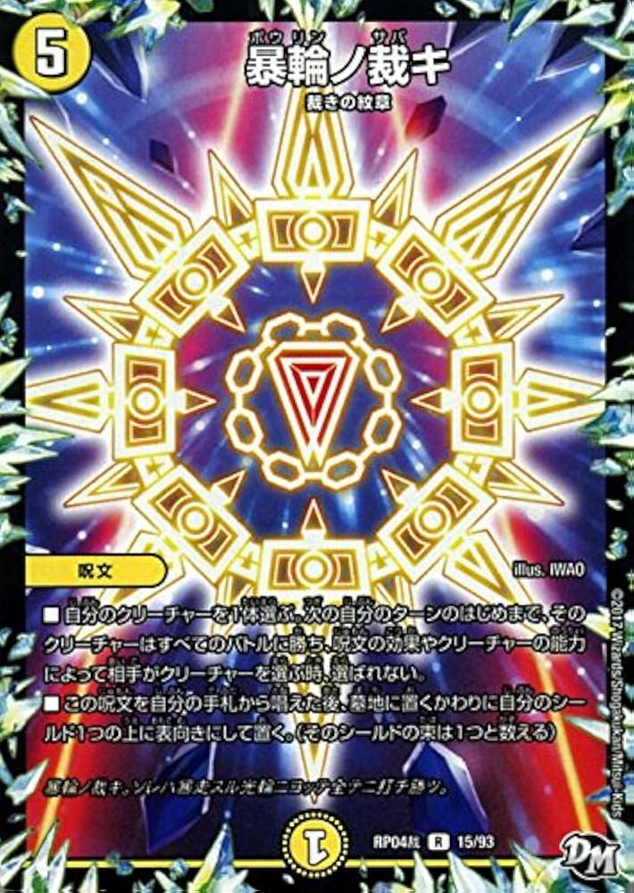 Amazon.co.jp: デュエルマスターズ ジョーカーズ 暴輪ノ裁キ（レア