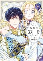外科医エリーゼ (全14巻) Kindle版