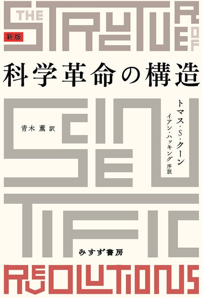 Amazon.co.jp: 科学革命の構造 新版 : トマス・S・クーン, イアン