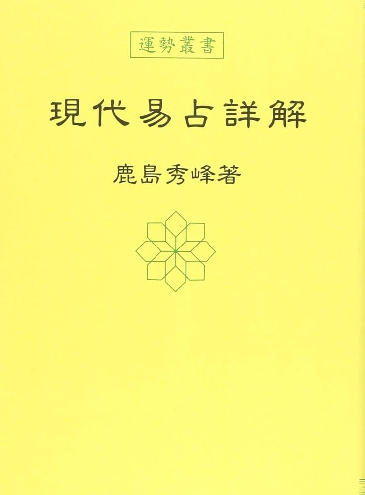 現代易占詳解 (運勢叢書) | 鹿島 秀峰 |本 | 通販 | Amazon