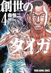 創世のタイガ 12 (ヤングアニマルコミックス) | 森恒二 | 青年マンガ