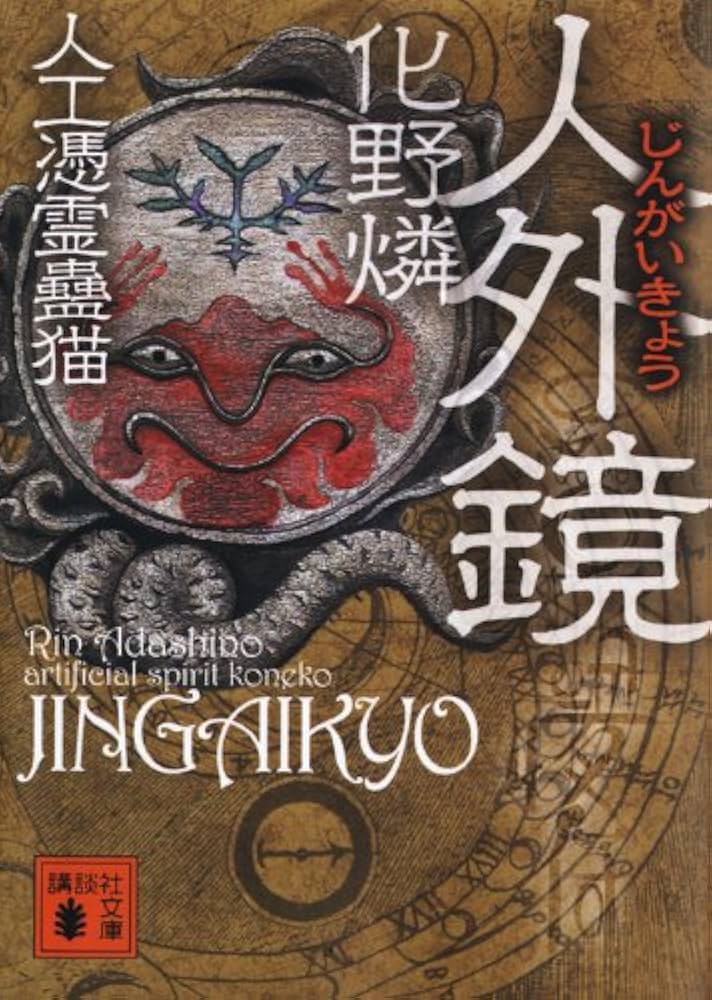 Amazon.co.jp: 人外鏡 人工憑霊蠱猫 (講談社文庫 あ 103-7 人工憑霊