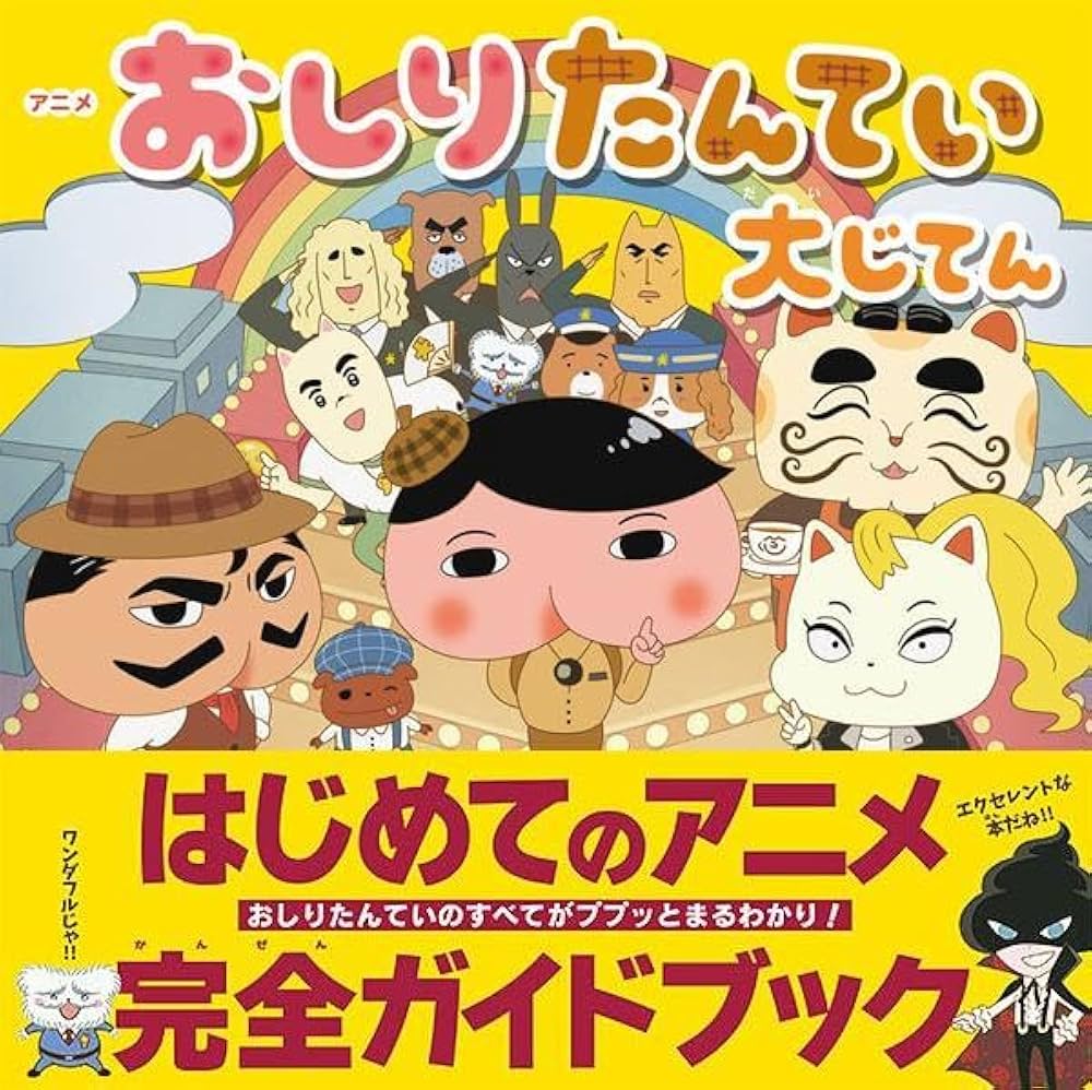 アニメおしりたんてい大じてん | トロル |本 | 通販 | Amazon