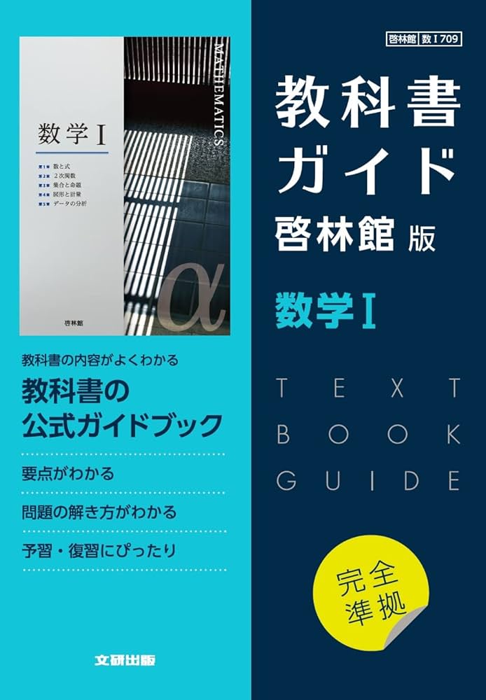 高校教科書ガイド 啓林館版 数学I | 文研出版 |本 | 通販 | Amazon