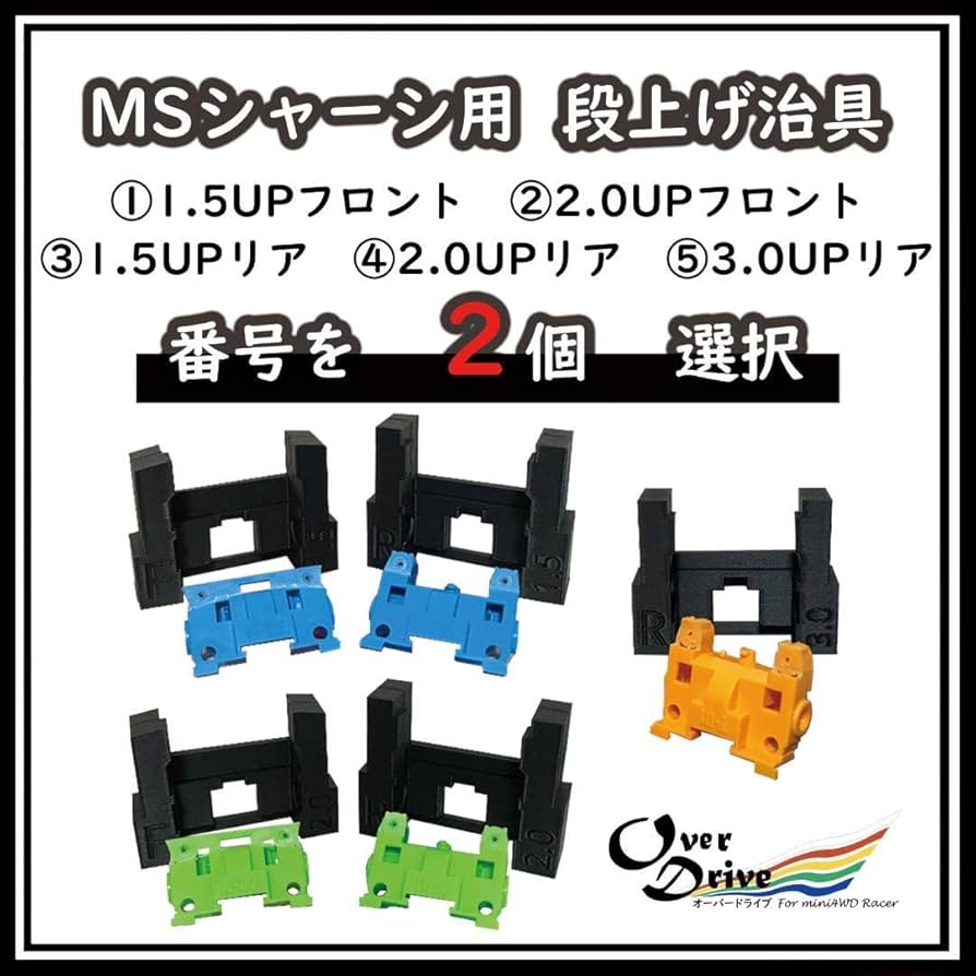 Amazon.co.jp: ミニ四駆 MSシャーシ用 段上げ 治具 (2個 選択セット
