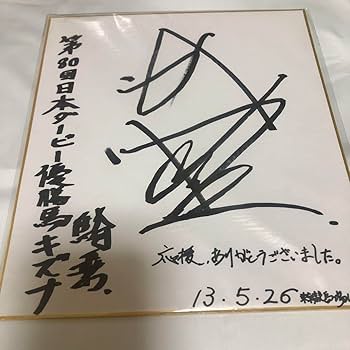 Amazon.co.jp: 第80回日本ダービー キズナ 武豊サイン : 文房具