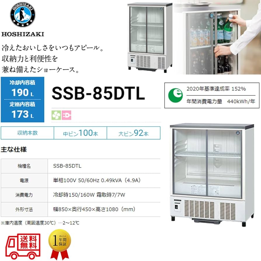 Amazon | 業務用小形冷蔵ショーケース ホシザキ SSB-85DTL 内装樹脂 除