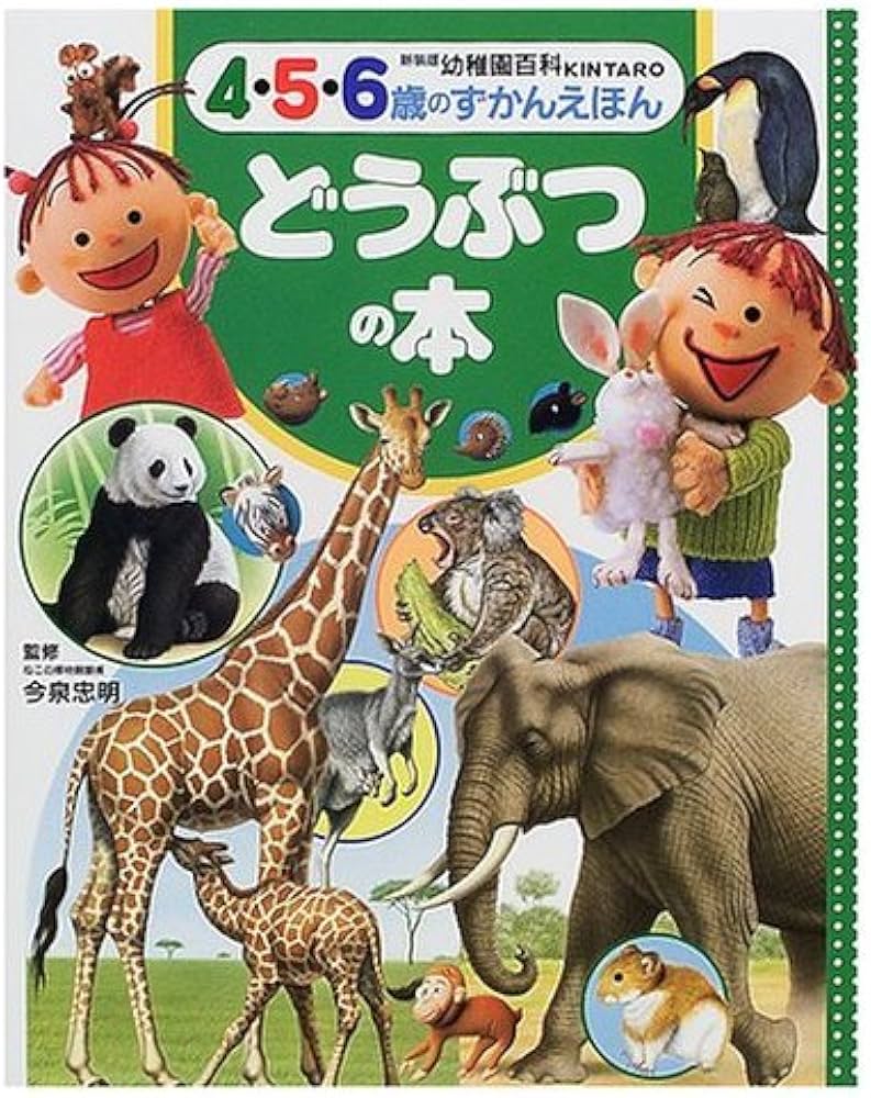 どうぶつの本: 4・5・6歳のずかんえほん (幼稚園百科KINTARO 新装版 1