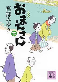 Amazon.co.jp: おまえさん(下)新装版 (講談社文庫 み 42-25) : 宮部