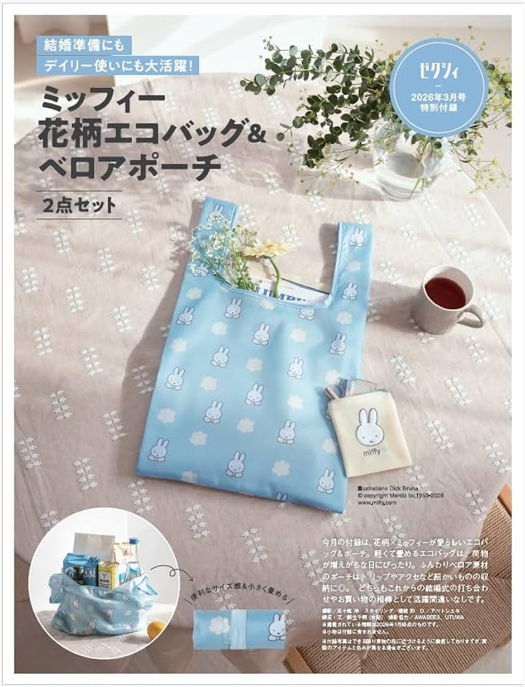 ゼクシィ静岡 2026年 3月号 特別付録 【ミッフィー】エコバッグ