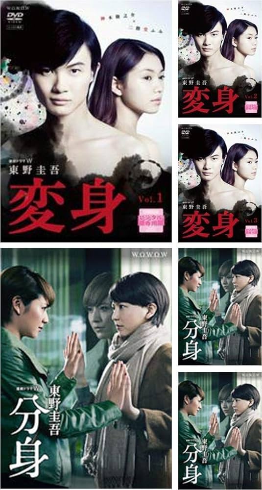 Amazon.co.jp: 連続ドラマW 東野圭吾 「変身」全3巻＋ 「分身」全3巻
