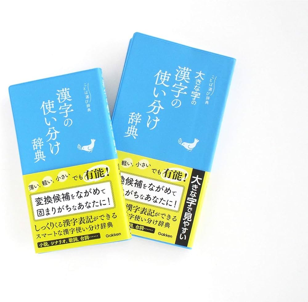 大きな字の漢字の使い分け辞典 (ことば選び辞典) | 学研辞典編集部 |本