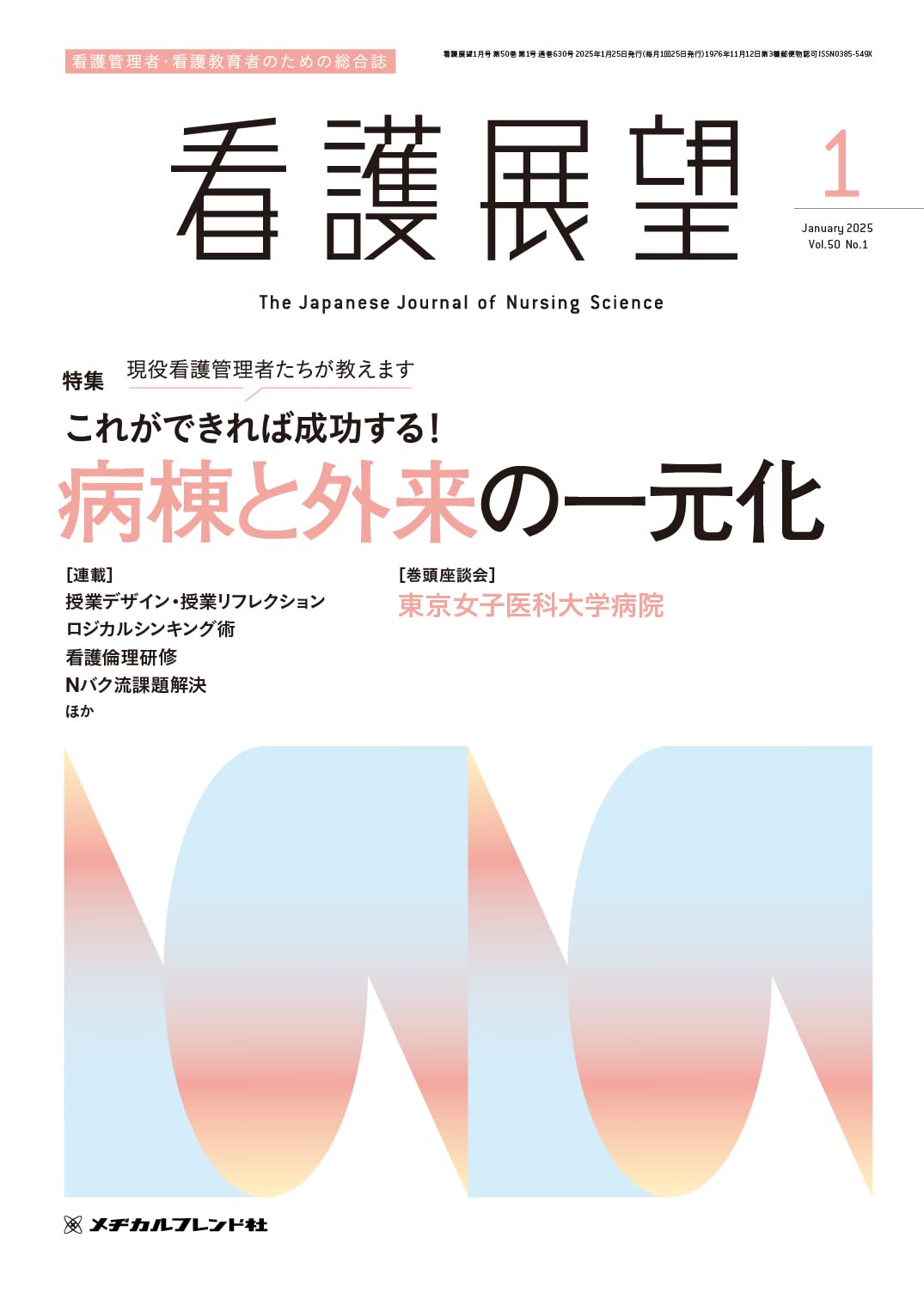 看護展望: これができれば成功する!病棟と外来の一元化 (2025年1月号