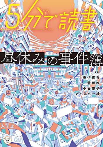 5分で読書 昼休みの事件簿』｜感想・レビュー・試し読み - 読書メーター