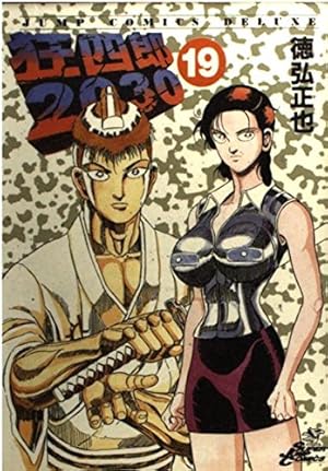 Amazon.co.jp: 狂四郎2030 20 (ジャンプコミックスデラックス) : 徳弘