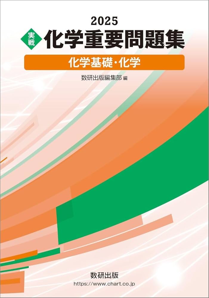 2025 実戦 化学重要問題集 化学基礎・化学 | 数研出版編集部 |本