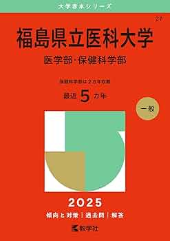福島県立医科大学（医学部・保健科学部） (2025年版大学赤本シリーズ