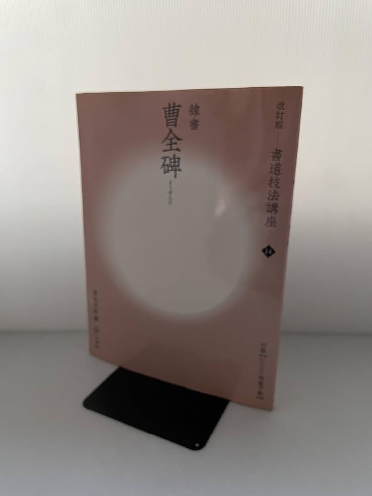 曹全碑[隷書/後漢] (改訂版 書道技法講座 14) | 青山 杉雨 |本 | 通販