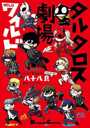 Amazon.co.jp: ペルソナ3 (1) (電撃コミックス) eBook : 曽我部 修司