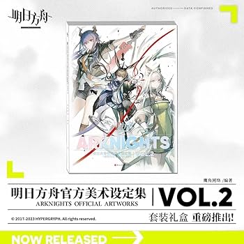 Amazon.co.jp: アークナイツ VOL.2 公式 設定集 画集 資料集 明日方舟