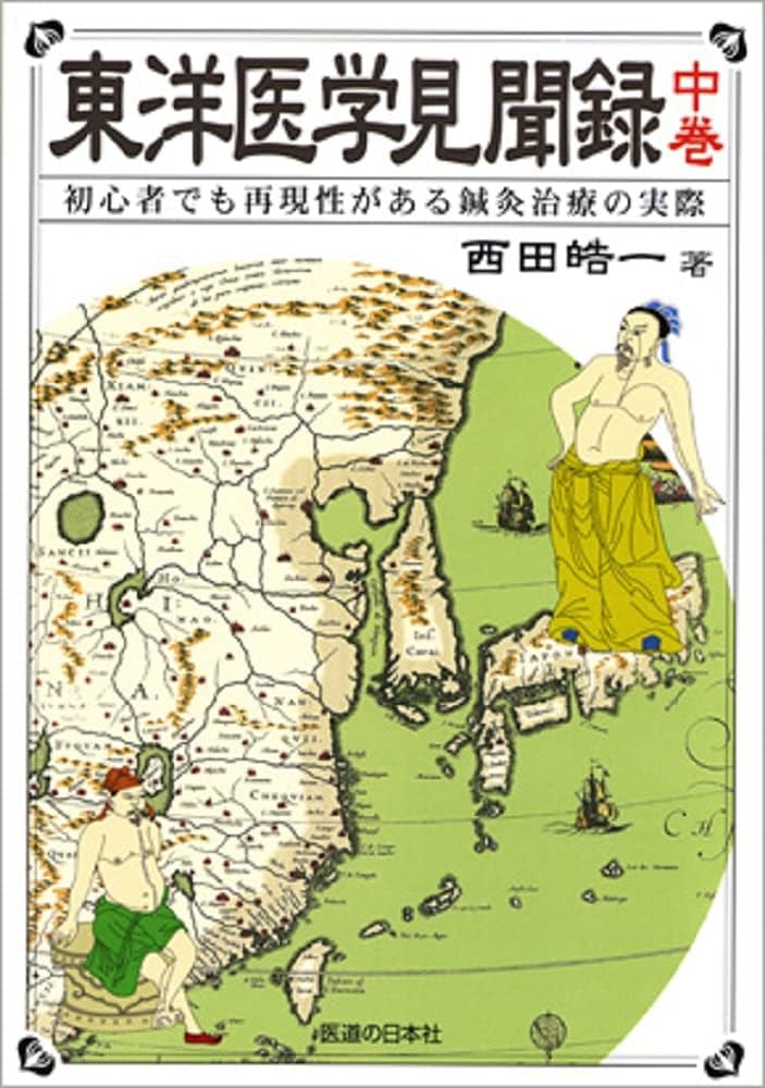 東洋医学見聞録〈中巻〉初心者でも再現性がある鍼灸治療の実際 | 西田