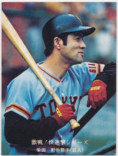 カルビー プロ野球 77年 シールカード 巨人 柳田 再版