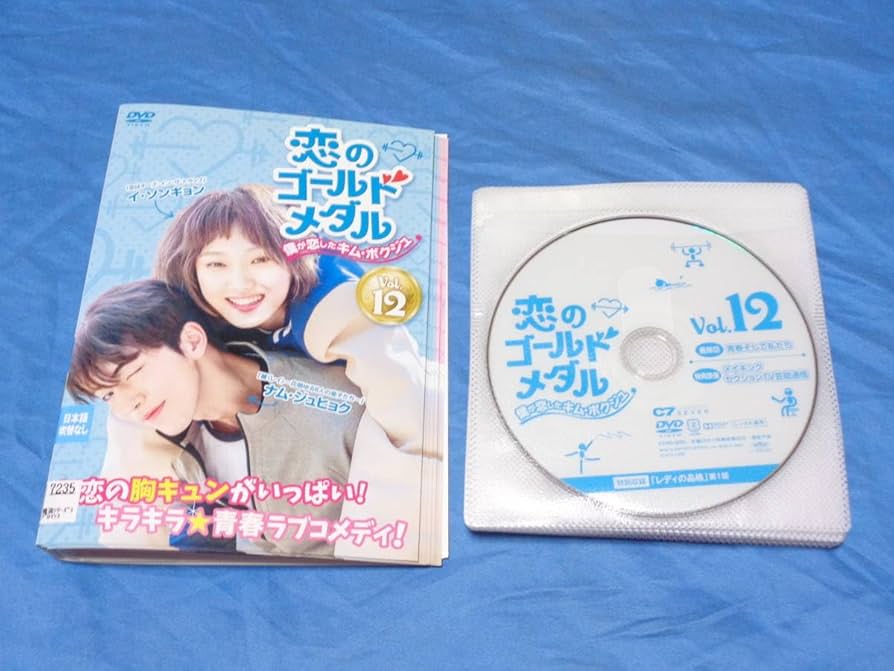 Amazon.co.jp: 恋のゴールドメダル 僕が恋したキムボクジュ DVD 全12巻
