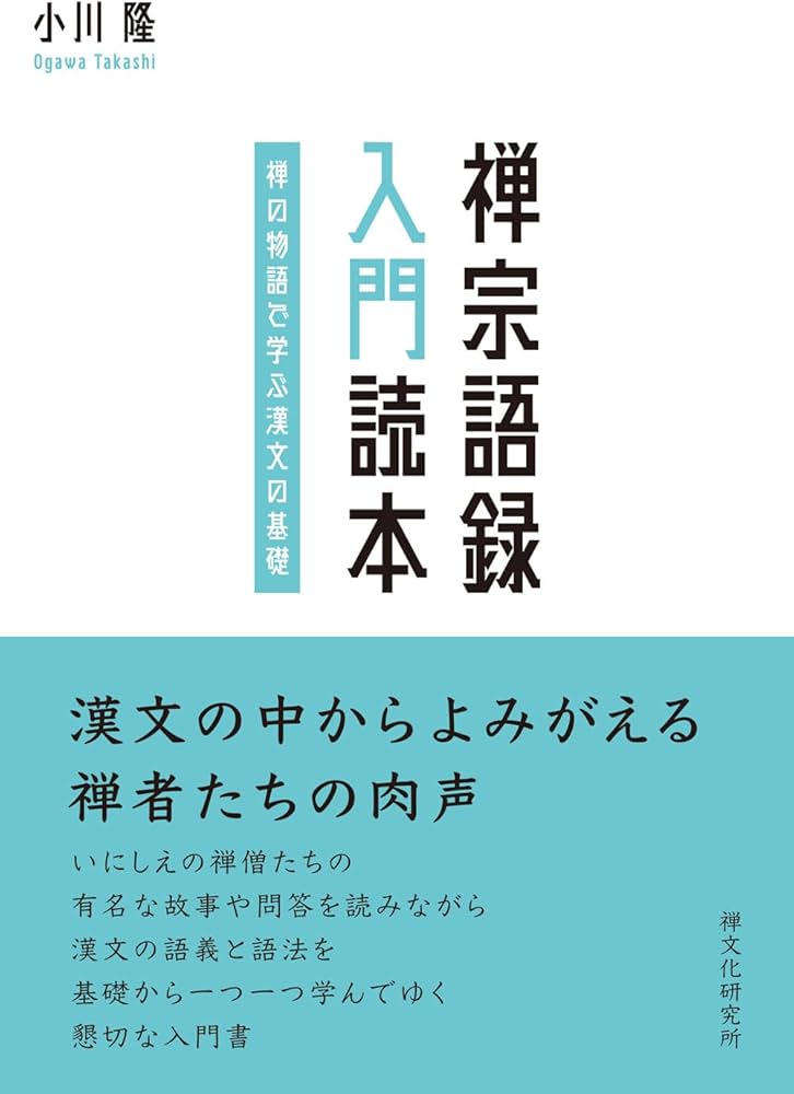 禅宗語録 入門読本 ―禅の物語で学ぶ漢文の基礎― | 小川隆 |本 | 通販