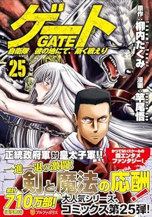 ゲート: 自衛隊彼の地にて、斯く戦えり (12) (アルファポリスCOMICS